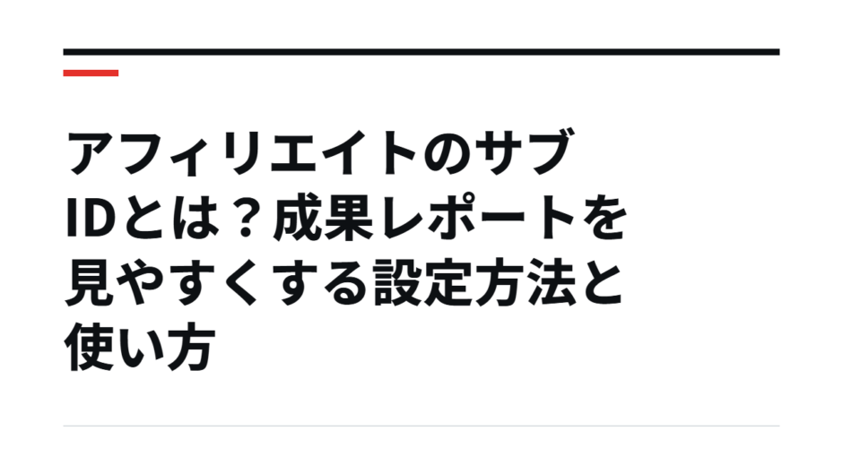アフィリエイトのサブIDとは？成果レポートを見やすくする設定方法と使い方