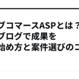 ライブコマースASPとは？副業ブログで成果を出す始め方と案件選びのコツ