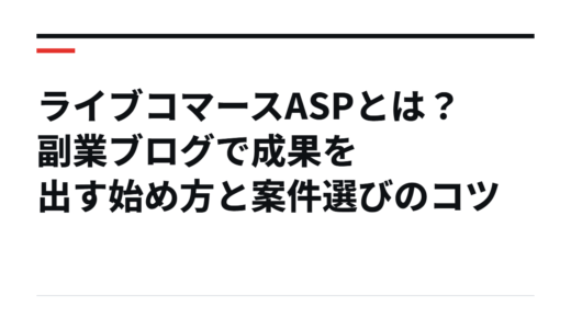 ライブコマースASPとは？副業ブログで成果を出す始め方と案件選びのコツ