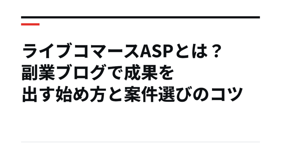 ライブコマースASPとは？副業ブログで成果を出す始め方と案件選びのコツ