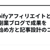 Shopifyアフィリエイトとは？副業ブログで成果を出す始め方と記事設計のコツ