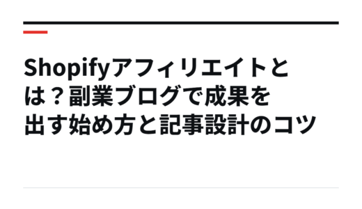 Shopifyアフィリエイトとは？副業ブログで成果を出す始め方と記事設計のコツ