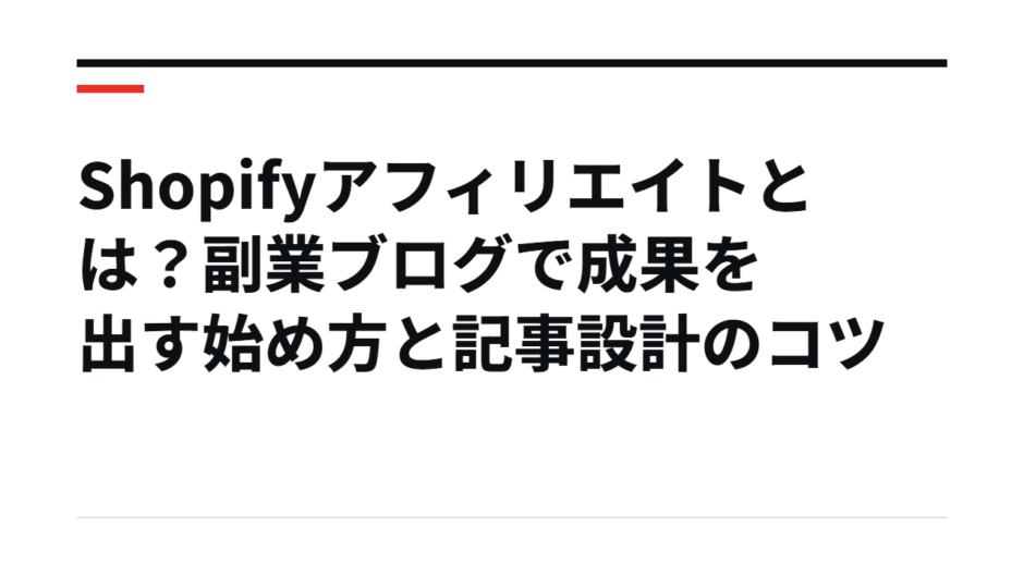 Shopifyアフィリエイトとは？副業ブログで成果を出す始め方と記事設計のコツ