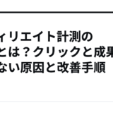 アフィリエイト計測の乖離とは？クリックと成果が合わない原因と改善手順