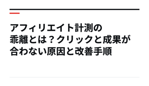 アフィリエイト計測の乖離とは？クリックと成果が合わない原因と改善手順