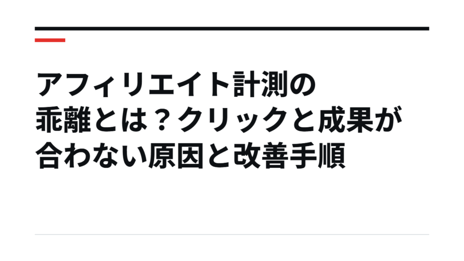 アフィリエイト計測の乖離とは？クリックと成果が合わない原因と改善手順