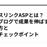クロスリンクASPとは？副業ブログで成果を伸ばす使い方と運用チェックポイント
