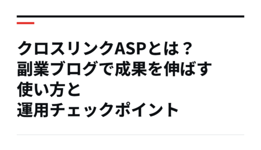 クロスリンクASPとは？副業ブログで成果を伸ばす使い方と運用チェックポイント