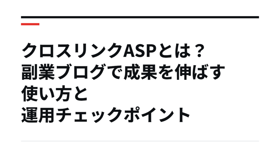 クロスリンクASPとは？副業ブログで成果を伸ばす使い方と運用チェックポイント