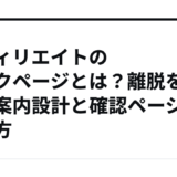 アフィリエイトのサンクページとは？離脱を防ぐ案内設計と確認ページの作り方