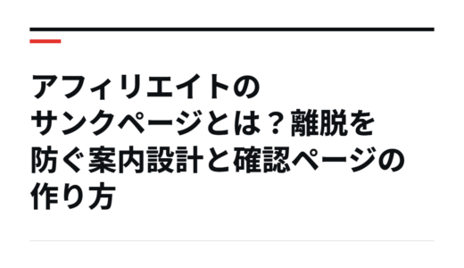 アフィリエイトのサンクページとは？離脱を防ぐ案内設計と確認ページの作り方