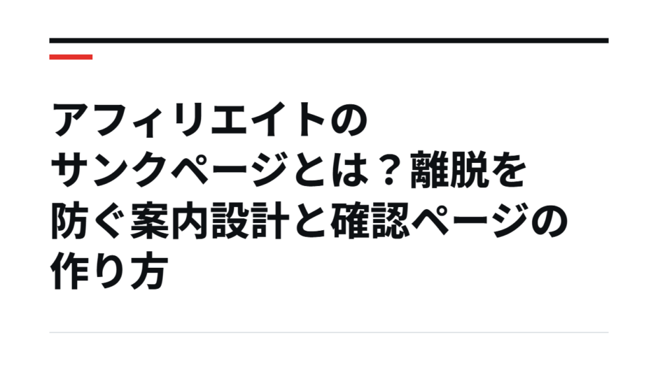 アフィリエイトのサンクページとは？離脱を防ぐ案内設計と確認ページの作り方