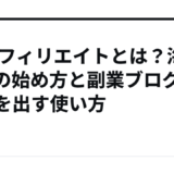 CJアフィリエイトとは？海外ASPの始め方と副業ブログで成果を出す使い方