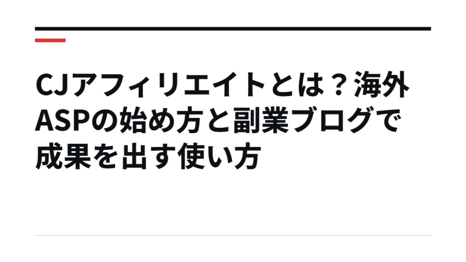 CJアフィリエイトとは？海外ASPの始め方と副業ブログで成果を出す使い方
