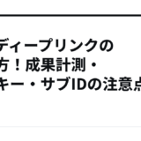 ASPディープリンクの使い方！成果計測・クッキー・サブIDの注意点を解説