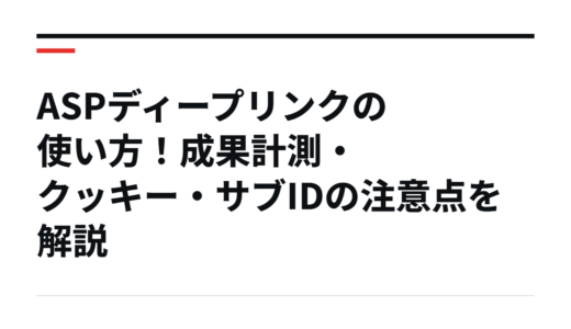 ASPディープリンクの使い方！成果計測・クッキー・サブIDの注意点を解説