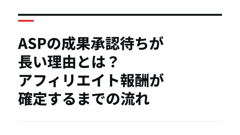 ASPの成果承認待ちが長い理由とは？アフィリエイト報酬が確定するまでの流れ