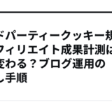 サードパーティークッキー規制でアフィリエイト成果計測はどう変わる？ブログ運用の見直し手順