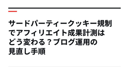 サードパーティークッキー規制でアフィリエイト成果計測はどう変わる？ブログ運用の見直し手順