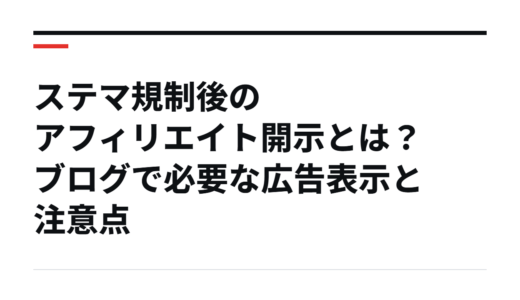 ステマ規制後のアフィリエイト開示とは？ブログで必要な広告表示と注意点