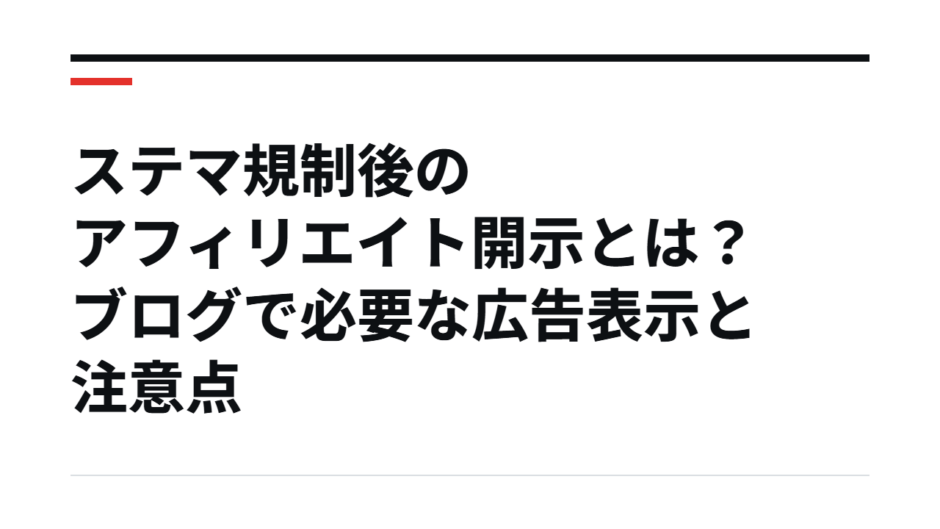 ステマ規制後のアフィリエイト開示とは？ブログで必要な広告表示と注意点