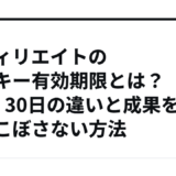 アフィリエイトのクッキー有効期限とは？7日・30日の違いと成果を取りこぼさない方法
