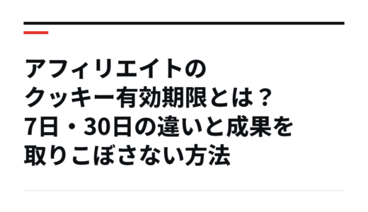 アフィリエイトのクッキー有効期限とは？7日・30日の違いと成果を取りこぼさない方法