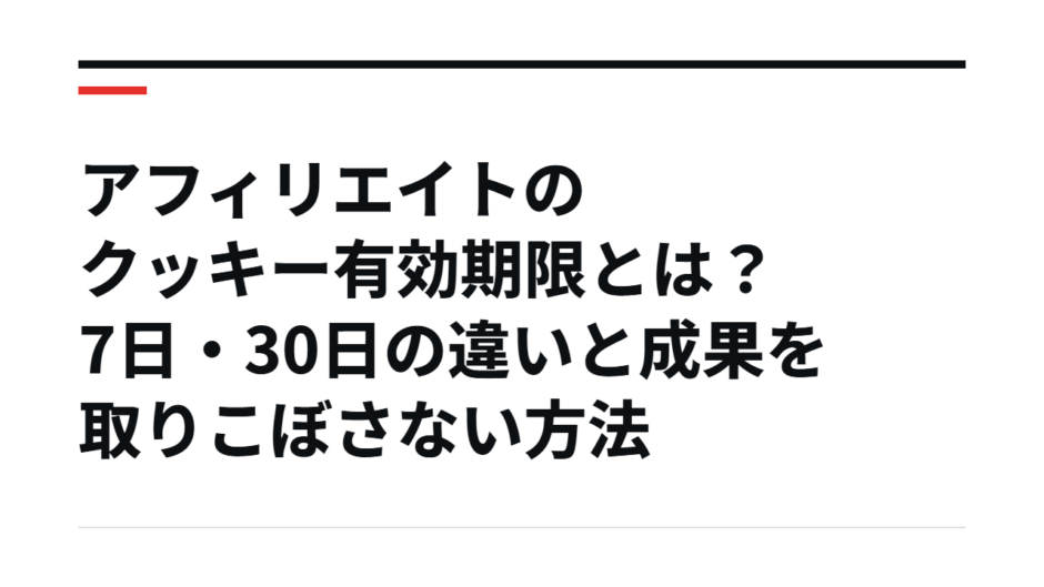 アフィリエイトのクッキー有効期限とは？7日・30日の違いと成果を取りこぼさない方法