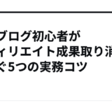 副業ブログ初心者がアフィリエイト成果取り消しを防ぐ5つの実務コツ