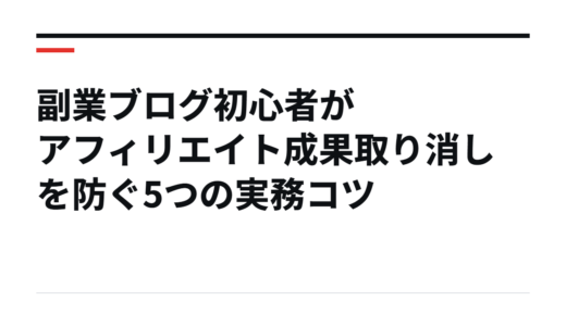 副業ブログ初心者がアフィリエイト成果取り消しを防ぐ5つの実務コツ