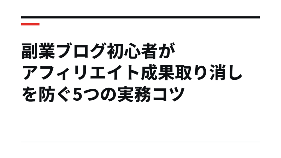 副業ブログ初心者がアフィリエイト成果取り消しを防ぐ5つの実務コツ