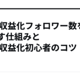 note収益化フォロワー数を伸ばす仕組みとnote収益化初心者のコツ