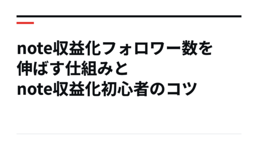 note収益化フォロワー数を伸ばす仕組みとnote収益化初心者のコツ