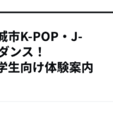 多賀城市K-POP・J-POPダンス！小中学生向け体験案内