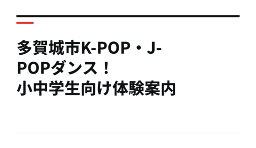 多賀城市K-POP・J-POPダンス！小中学生向け体験案内