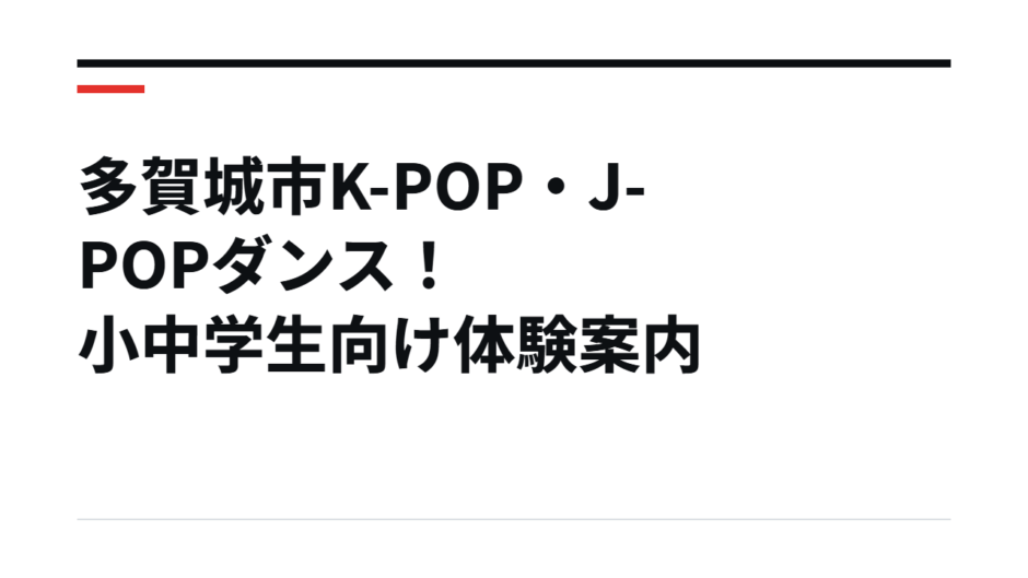 多賀城市K-POP・J-POPダンス！小中学生向け体験案内