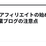 MGSアフィリエイトの始め方｜副業ブログの注意点