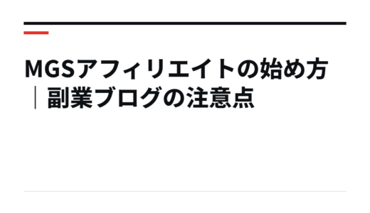 MGSアフィリエイトの始め方｜副業ブログの注意点