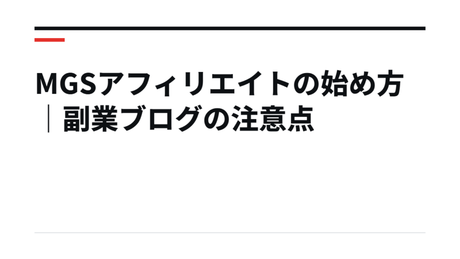 MGSアフィリエイトの始め方｜副業ブログの注意点
