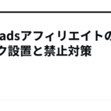 Threadsアフィリエイトのリンク設置と禁止対策