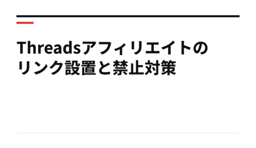 Threadsアフィリエイトのリンク設置と禁止対策