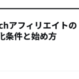 Twitchアフィリエイトの収益化条件と始め方