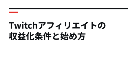 Twitchアフィリエイトの収益化条件と始め方
