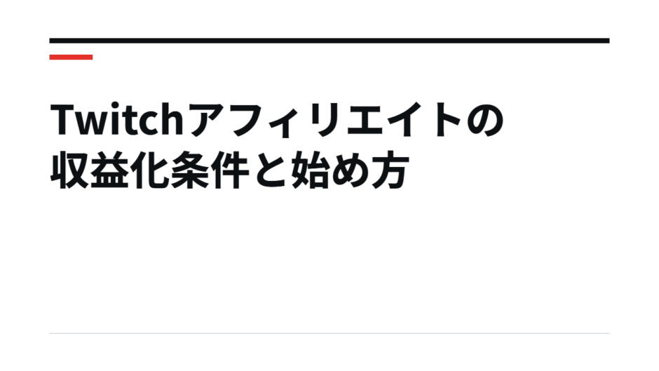 Twitchアフィリエイトの収益化条件と始め方