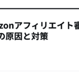 Amazonアフィリエイト審査落ちの原因と対策