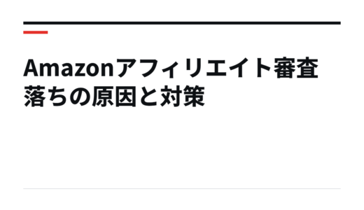 Amazonアフィリエイト審査落ちの原因と対策
