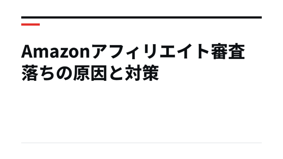 Amazonアフィリエイト審査落ちの原因と対策