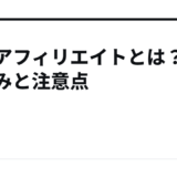 SNSアフィリエイトとは？仕組みと注意点