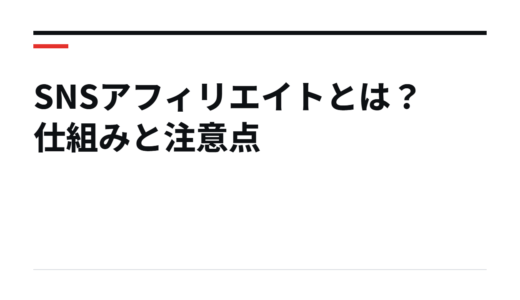 SNSアフィリエイトとは？仕組みと注意点