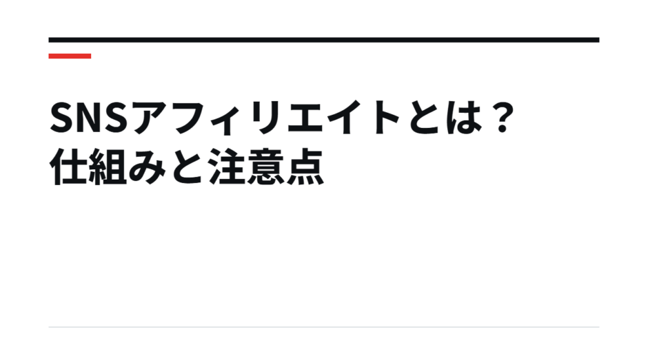 SNSアフィリエイトとは？仕組みと注意点